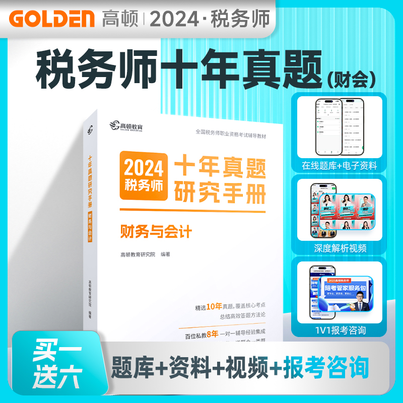 高顿教育2024版本税务师十年真题