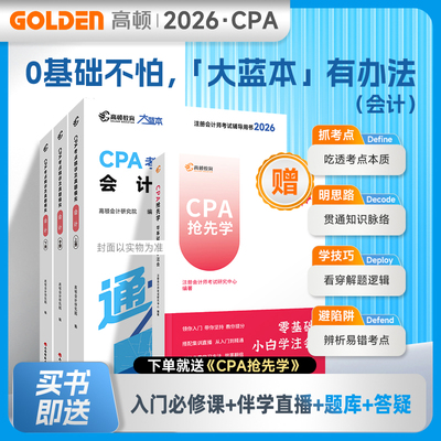 新品现货首发】高顿注册会计师CPA考试专用辅导教材题库考点知识点全解及真题通关大蓝本注会CPA会计审计财管经济法税法6科