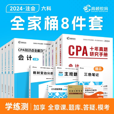 现货】cpa2024教材会计注册师官方教材高顿CPA大蓝本十年真题注册会计师考试教材六科全套科目辅导书知识点全解及真题模拟注会