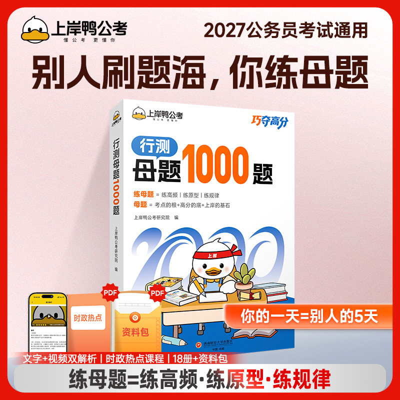 【官方正版】2027 行测 1000 题经典母题 公务员国考省考通用刷题册 行测专项题型训练 配套解析精讲 公考备考 行测5000题习题集
