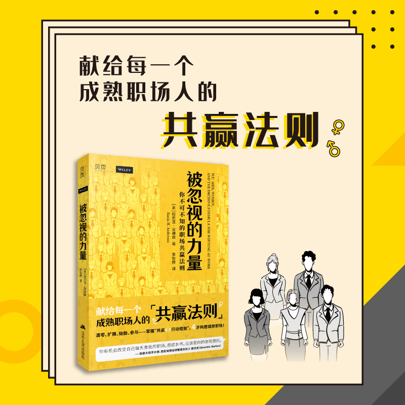 【贝页】 被忽视的力量：你不可不知的职场共赢法则 献给每一位成熟职场人的共赢法则