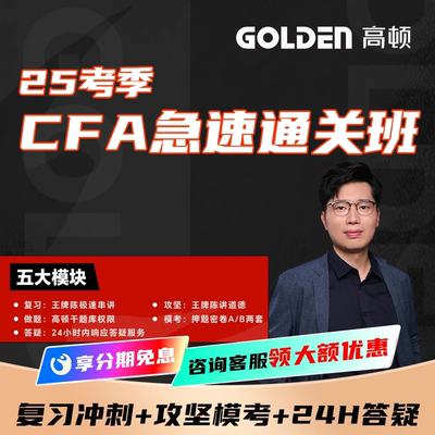 高顿CFA急速通关网课王牌陈