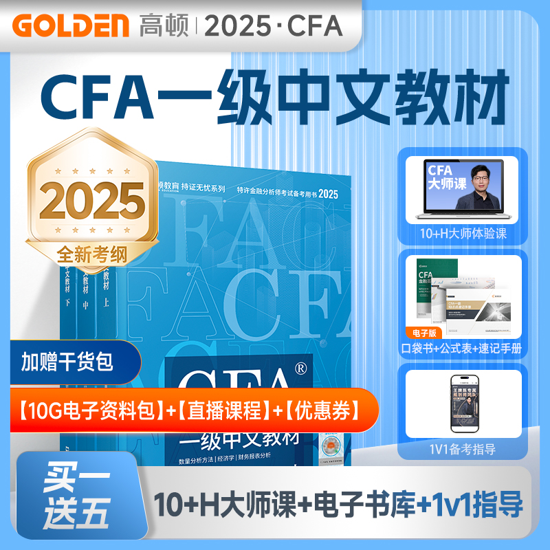 2025版CFA官方一级中文教材