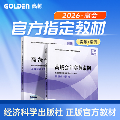 【官方教材 现货速发】2026官方正版高级会计实务教材+案例演练解析 高级会计师高级职称资格考试资料书籍 认准经济科学出版社