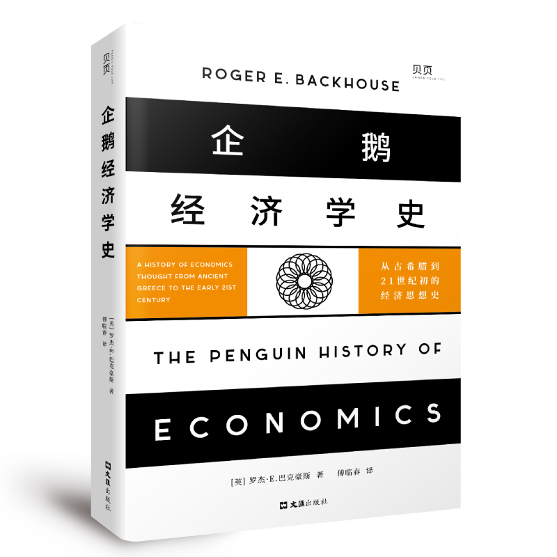 【贝页】企鹅经济学史:从古希腊到21世纪初的经济思想史 企鹅经济学史:从古希腊到21世纪初的经济思想史