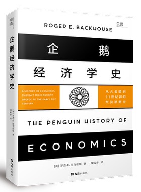 【贝页】企鹅经济学史：从古希腊到21世纪初的经济思想史 企鹅经济学史：从古希腊到21世纪初的经济思想史