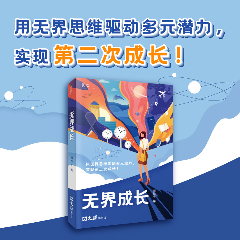 【贝页】无界成长：成长励志一站到底冠军谢胜子讲述成功经验 学霸留学生金融成功人士成长记录