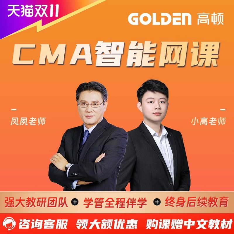 高顿2024cma网课注册管理会计师
