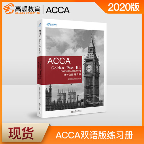 Acca双语教材价格 Acca双语教材图片 星期三