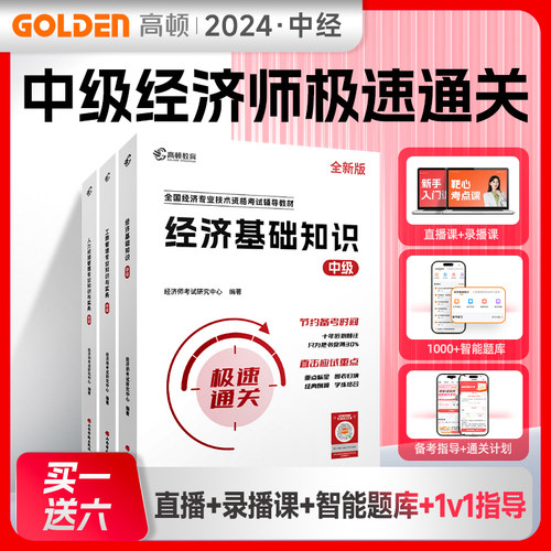 新版2024年中级经济师极速通关教材