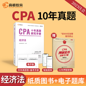 新版现货 注册会计师CPA考试专用辅导教材 经济法 十年真题含最新2022年真题+详细解析 注会CPA2023历年真题集题库习题册 高顿教育