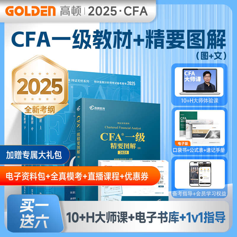 2025版CFA一级中文教材+精要图解