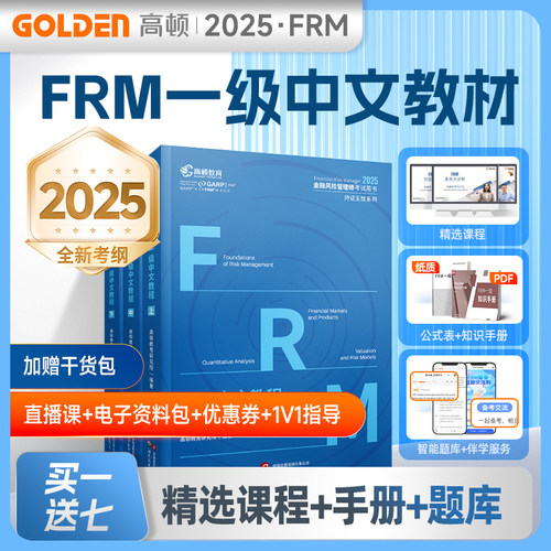 2025版FRM一级官方中文教材