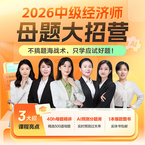 高顿2026中级经济师母题大招班