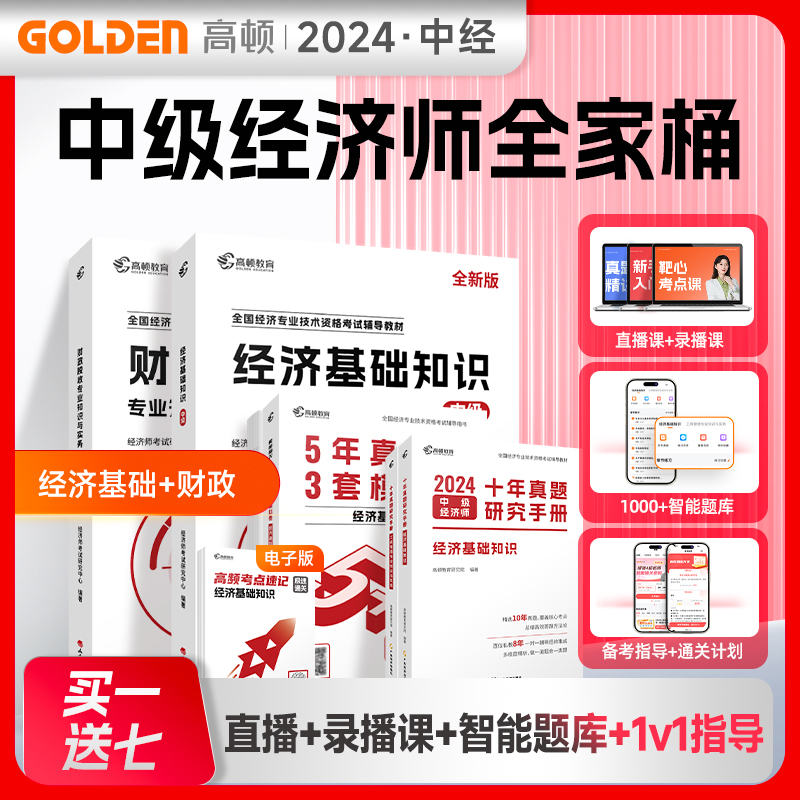 2024年中级经济师十年考点题库