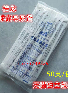 桂龙一次性导尿管男女用医用无菌使用输尿管红色无球囊喇叭口50支