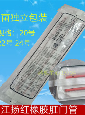江扬一次性肛门管医用红橡胶灌肠管无菌排气成人软管 22\24号10支