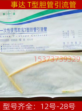 事达一次性使用胶乳T型胆管引流管医用术后胆汁引流t型管导管