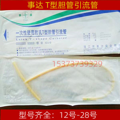 事达一次性胶乳T型胆管引流管
