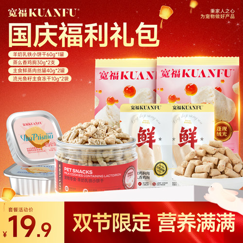 限定福利宽福国庆猫零食礼包