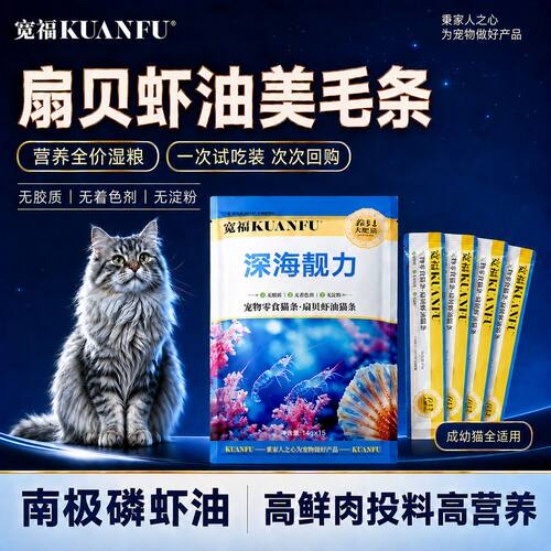 宽福虾油扇贝猫条助益美毛补水
