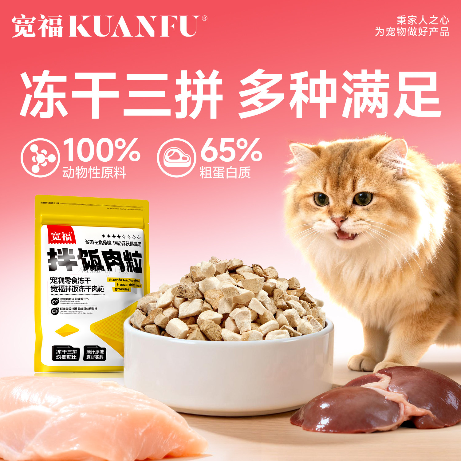 宽福冻干猫零食拌饭肉粒鸡肉鸭肉原切宠物猫狗通用拌粮主食伴侣gb图片