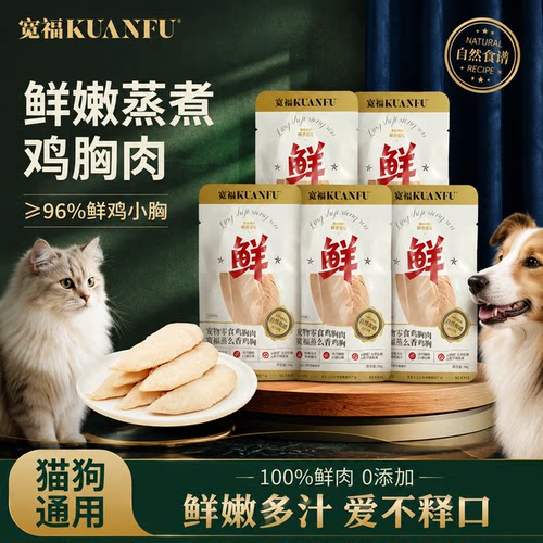 宽福蒸煮鸡胸肉猫狗通用30g*5袋