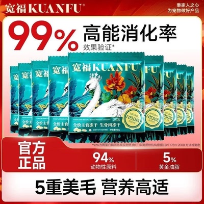 宽福生骨肉大鹅冻干美毛10g*5