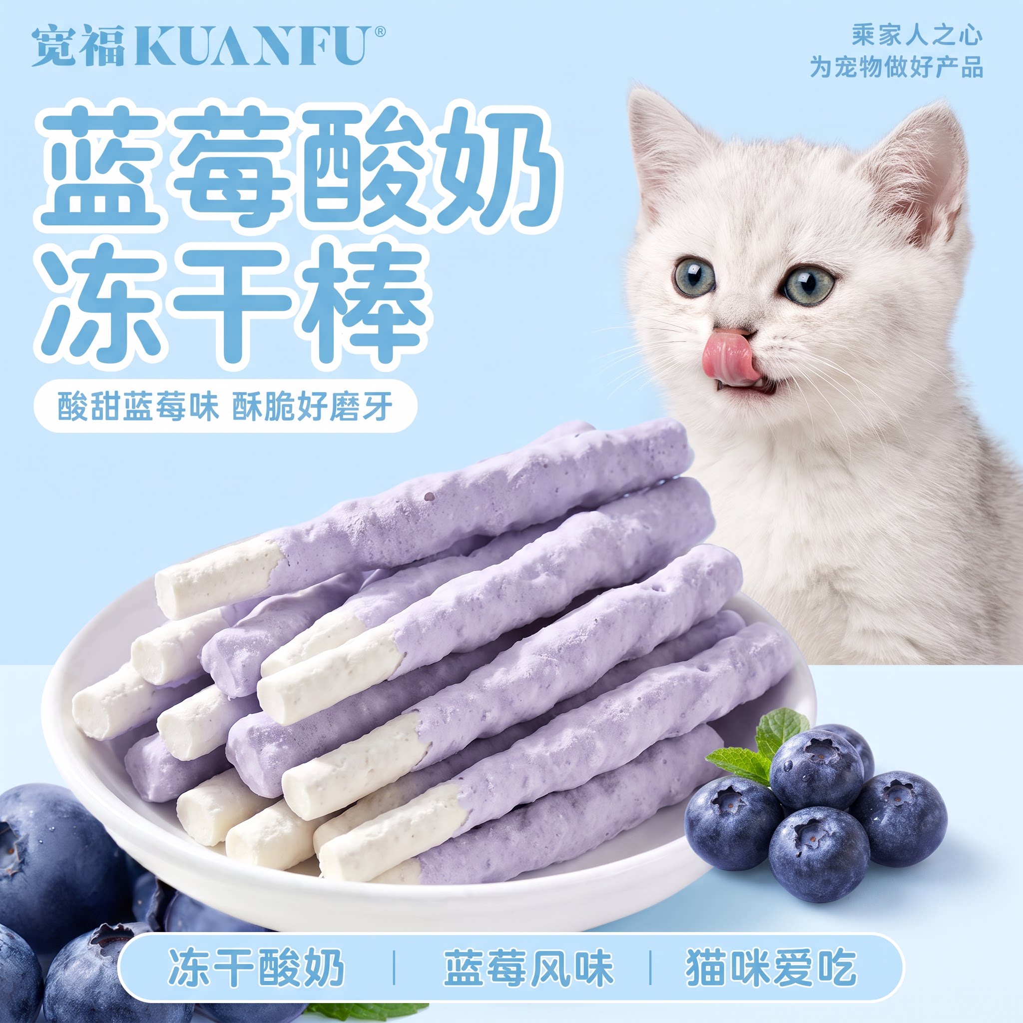 宽福蓝莓味酸奶棒冻干猫咪零食适口解馋洁齿磨牙宠物互动零食gb图片