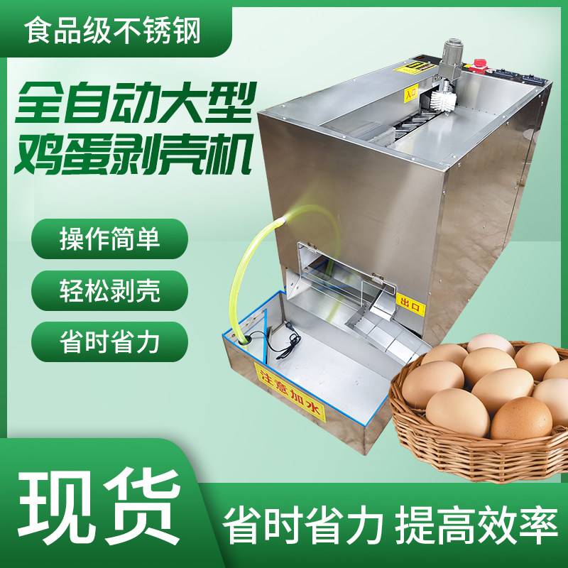 全自动鸡蛋剥壳机剥鹌鹑蛋机小型鸡蛋扒壳机松花蛋剥壳机神器商用