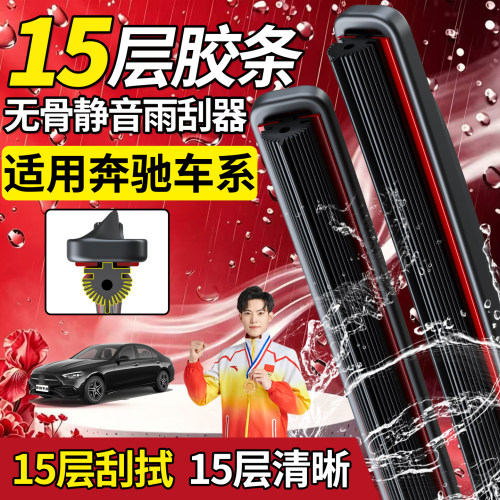 奔驰十五层胶条雨刮器【高品质】