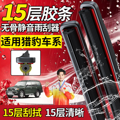 猎豹十五层胶条雨刮器【高品质】