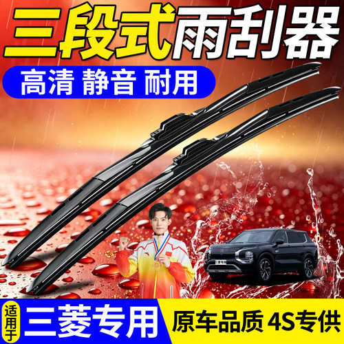 三菱三段式雨刮器【高品质】