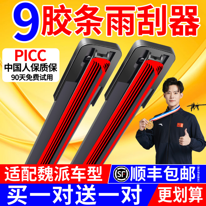 赛睿九层胶条魏派专车专用雨刷器