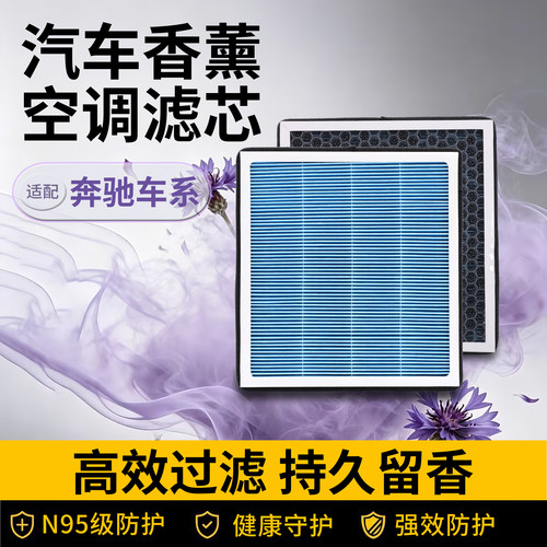 奔驰活性炭香薰空调滤芯