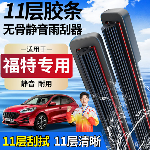 福特十一胶条雨刮器【高品质】