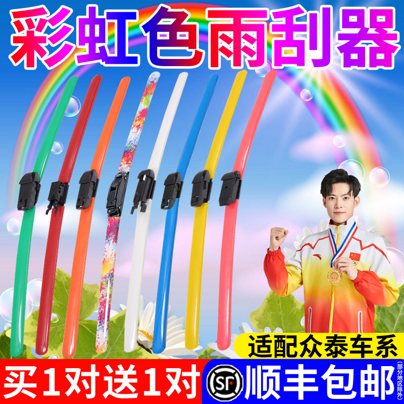 适用众泰T600coupe大迈X彩色5雨刮器T700SR7原厂Z300 T300雨刷SR9
