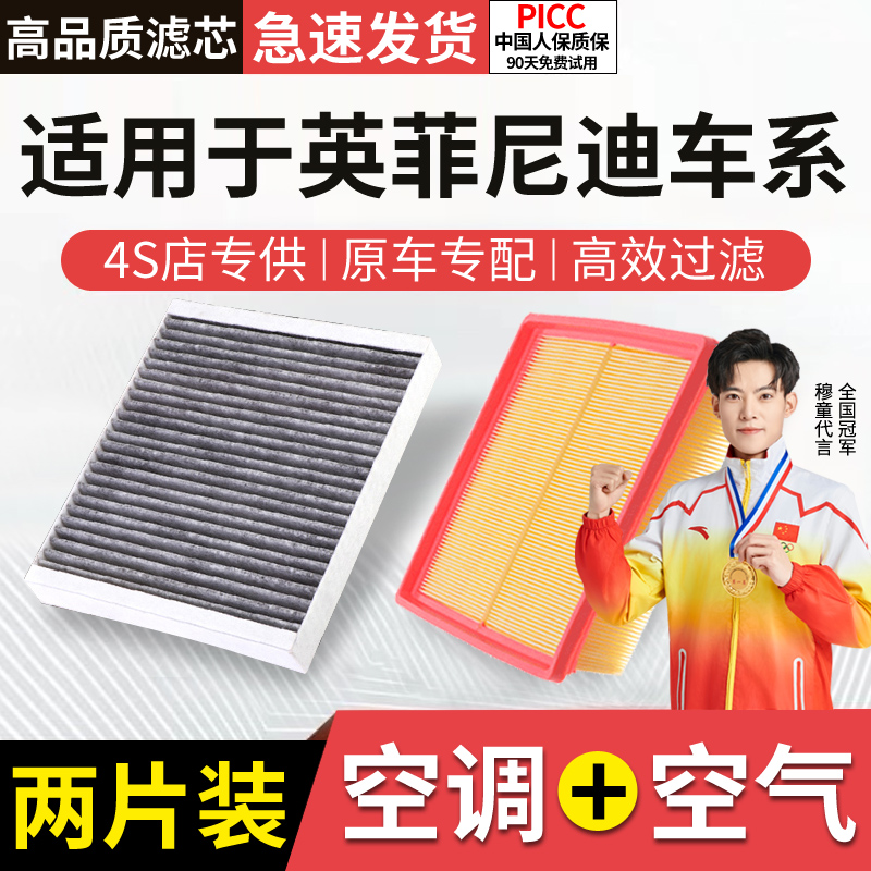 适用英菲尼迪空调滤芯空气格套装