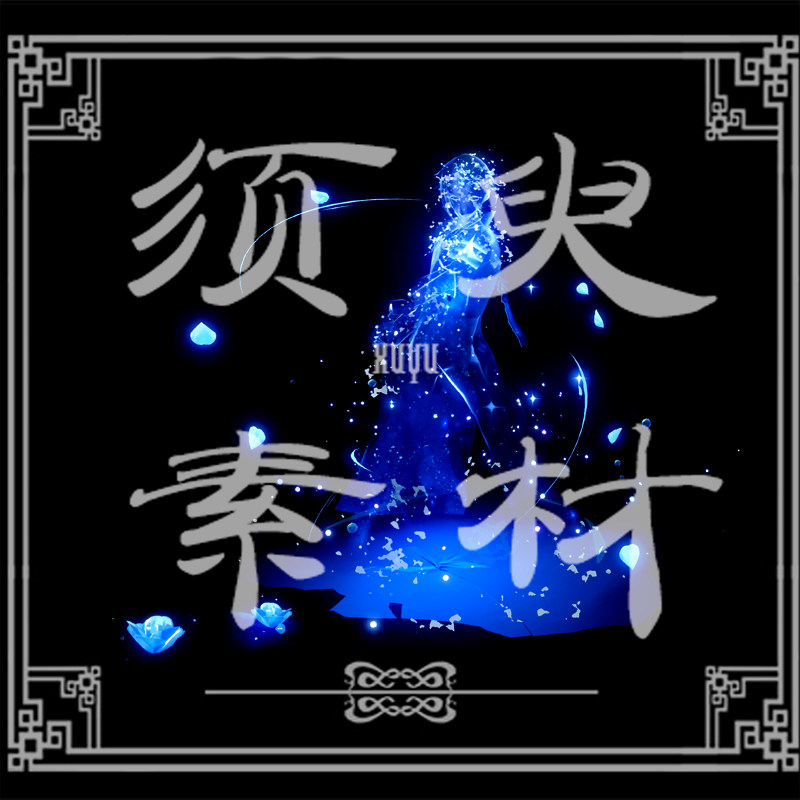 原神神里绫人光效技能特效cosplay免抠合成psd素材(请看详情)