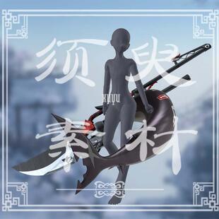 【须臾】绝区零鲨鱼妹艾莲尾巴武器cosplay后期合成png图片素材包