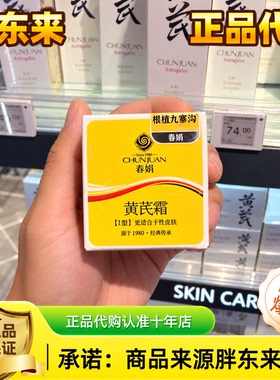 胖东来春娟黄芪霜保湿面霜