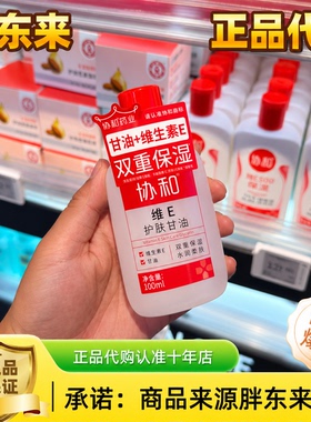 胖东来协和维E护肤甘油