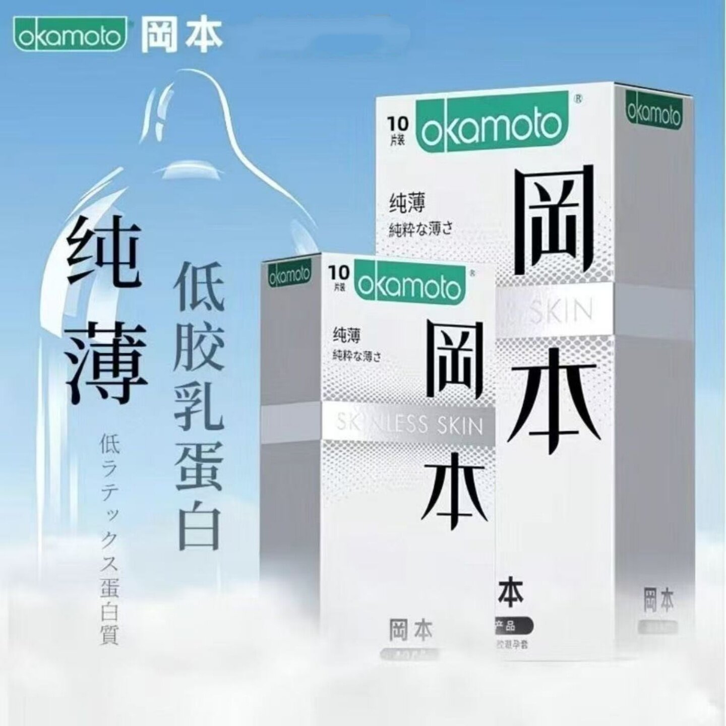 正品冈本纯薄10只超薄避孕套日本进口胶乳安全套成人用品情趣性用
