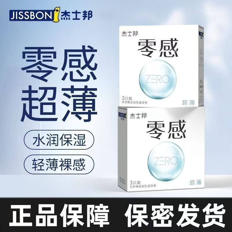 杰士邦零感超薄避孕套乳胶安全套