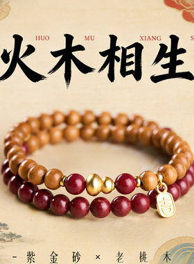 桃木朱砂手串男女款天然木质手链双圈紫金砂叠戴红色珠本命年