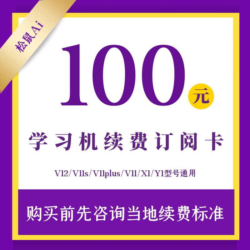 松鼠ai学习机v12/v11plus/v11/x1/y1续费订阅卡充值学习时长课时