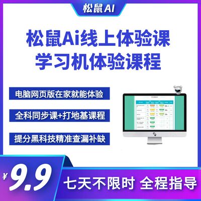 松鼠Ai智能学习机体验课体验账号电脑网页版小学至高中语数英物化