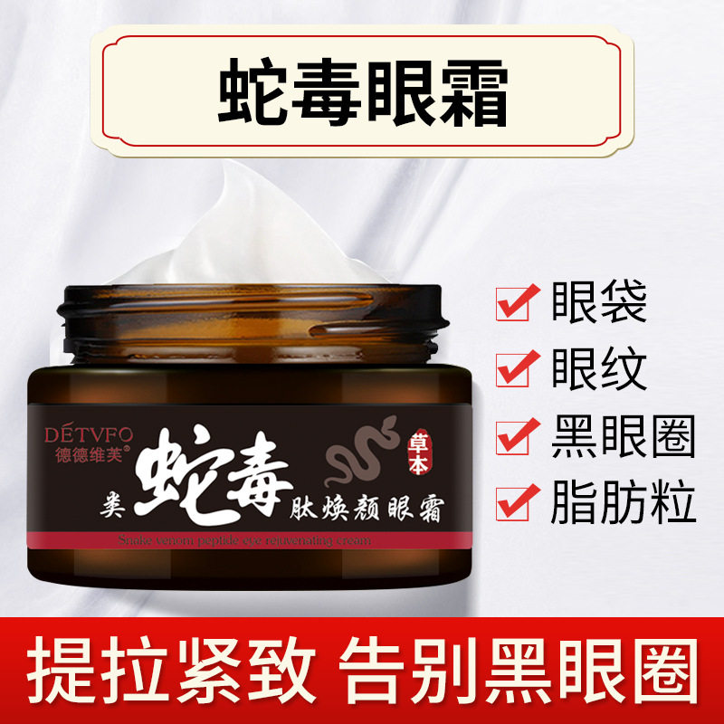 德德维芙类蛇毒肽眼霜淡化眼袋眼纹黑眼圈细纹补水保湿眼霜