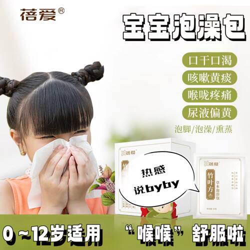 蓓爱宝宝感冒咳流涕泡澡中药包