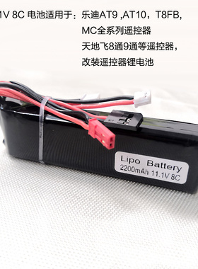 航模遥控器电池2200mAh-3S-8C华科尔 乐迪AT9 天地飞9 DEVO10通用